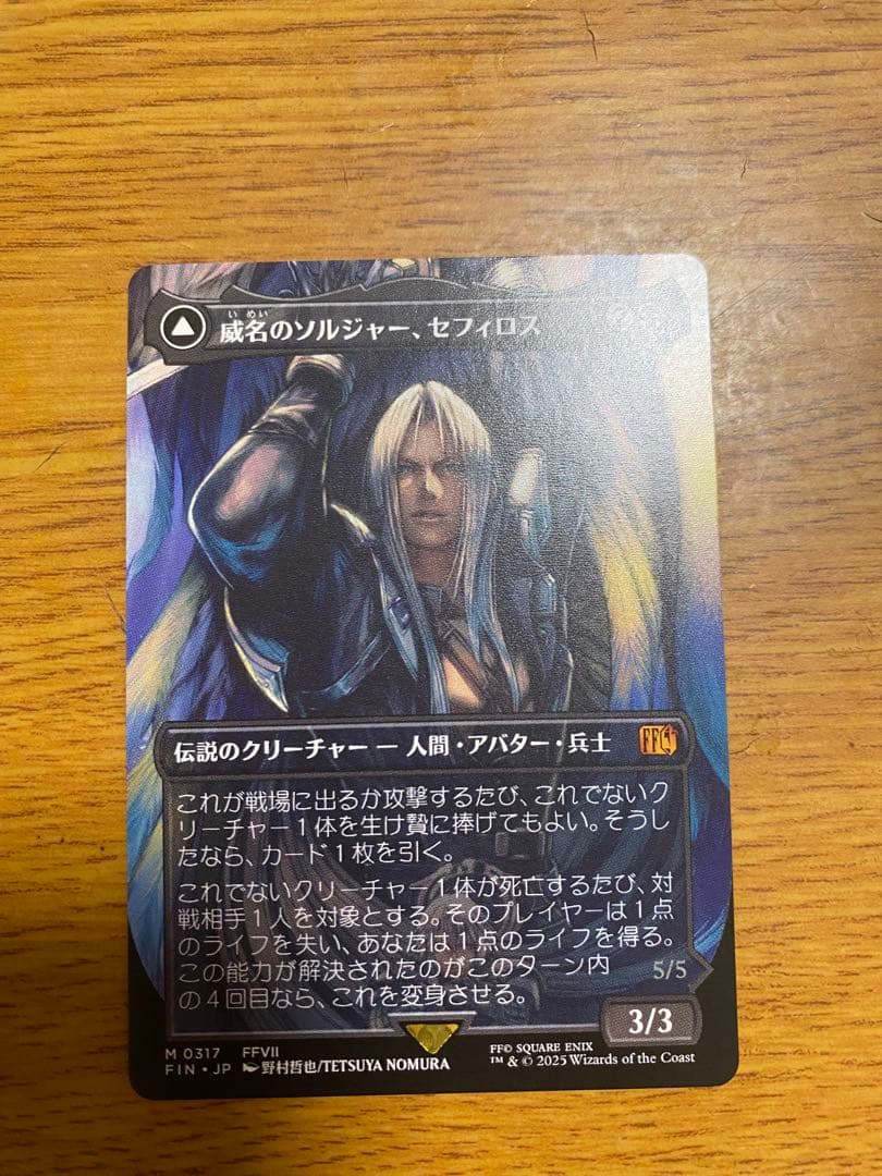 威名のソルジャー、セフィロス ボーダーレス版