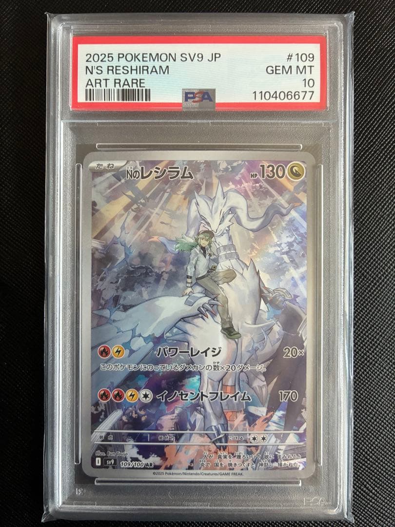 ★PSA10★ Nのレシラム AR SV9 109/100 ポケカ