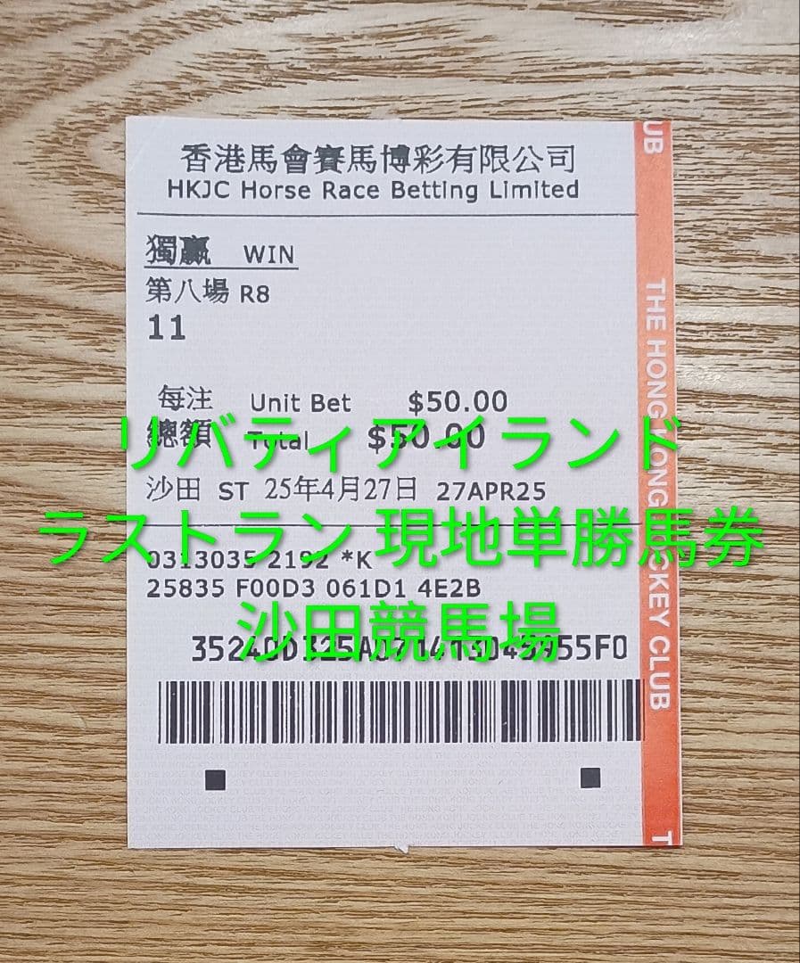 リバティアイランド ラストラン 現地単勝馬券 沙田競馬場