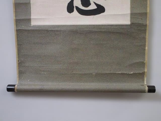 山本五十六　書 掛軸