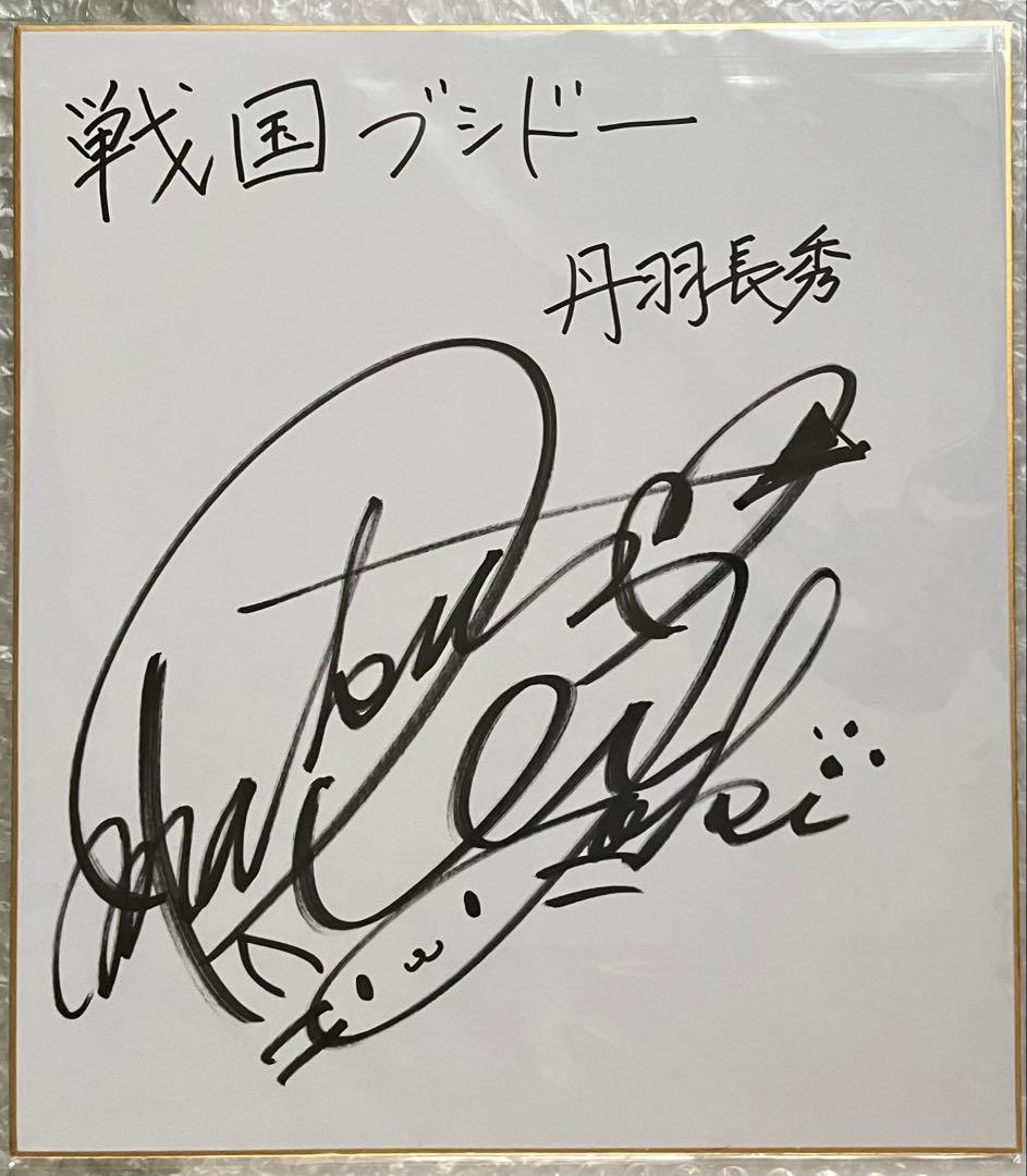 織田信奈の野望　丹羽長秀　松嵜麗　直筆サイン色紙　当選品　戦国ブシドー