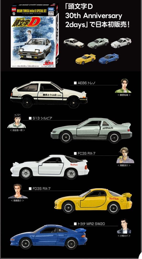 トミカ 1/64 頭文字D 30周年 アジア限定セット AE86 イニシャルd