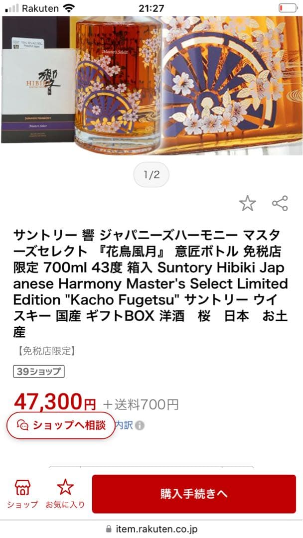 響 ジャパニーズハーモニー マスターズセレクト 限定版 700ml 43度