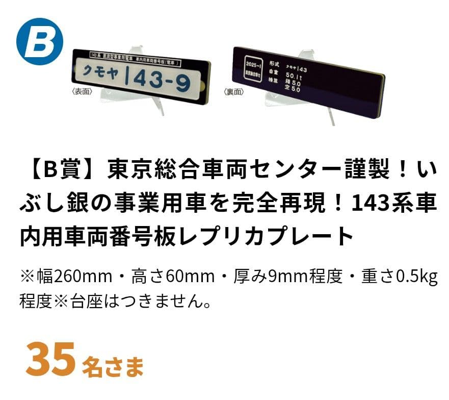 東京総合車両センター謹製いぶし銀の事業用143系車内用車両番号板レプリカプレート