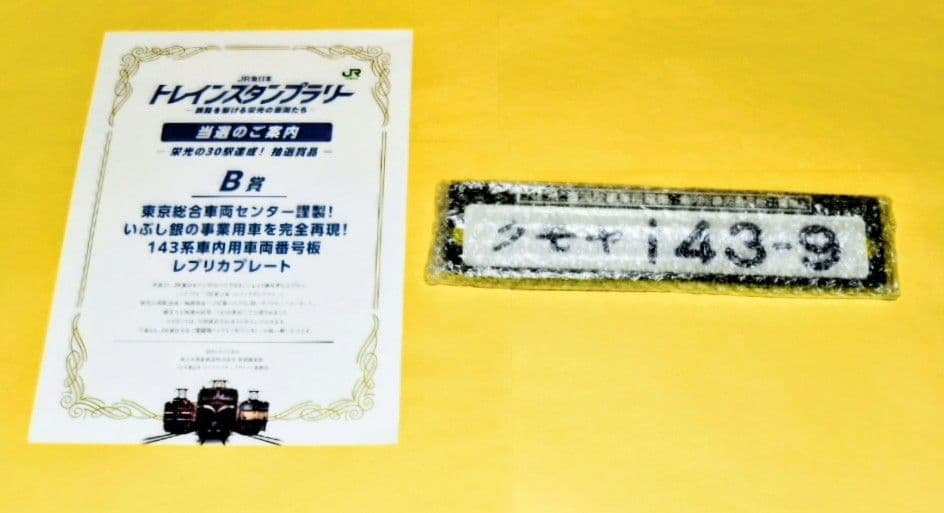 東京総合車両センター謹製いぶし銀の事業用143系車内用車両番号板レプリカプレート