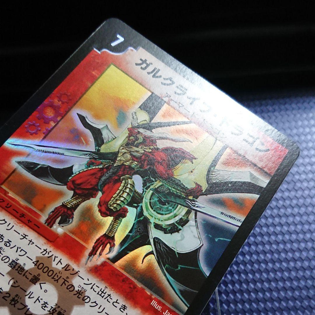デュエルマスターズ ガルクライフ・ドラゴン 完