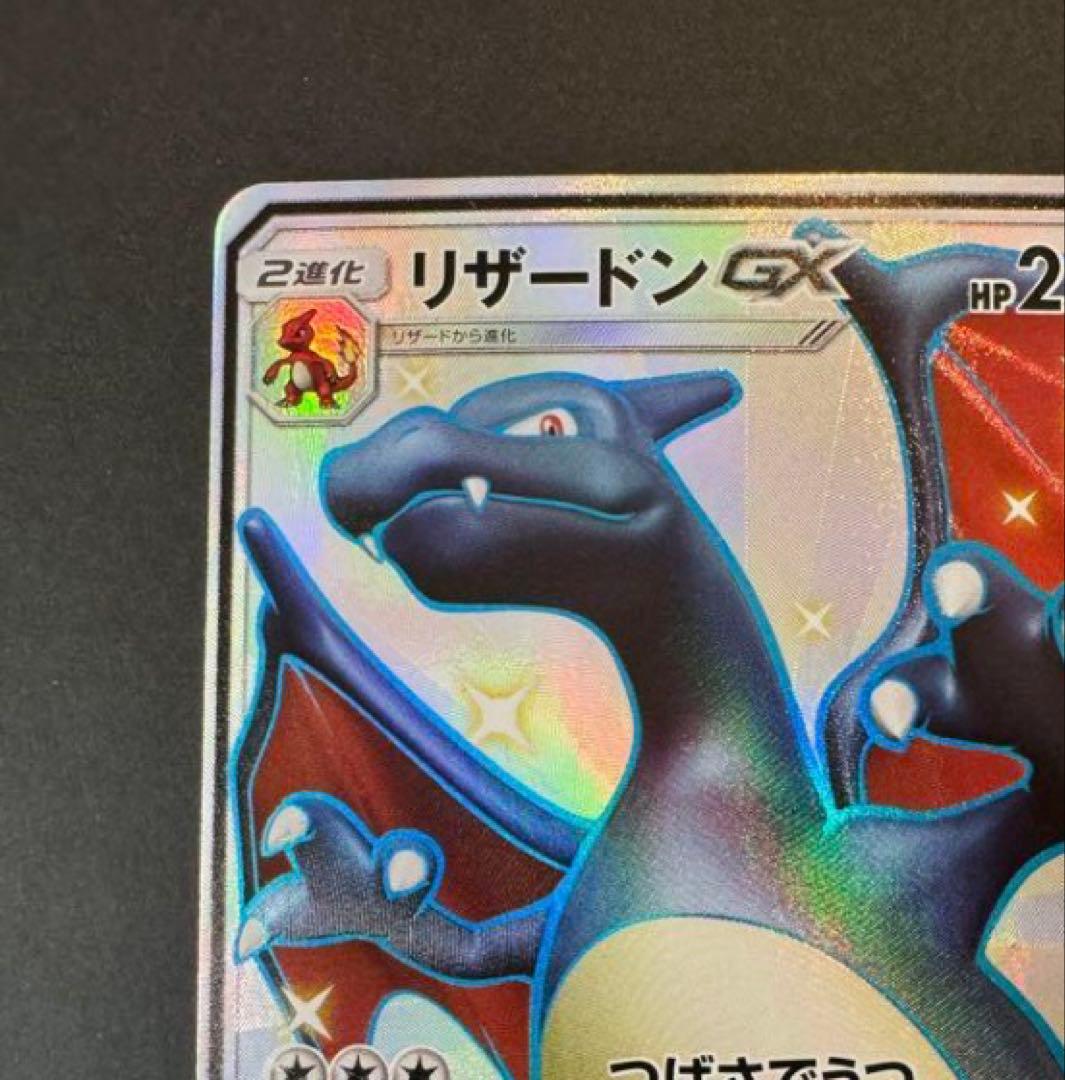 リザードンGX SSR SM8b GXウルトラシャイニー 209/150