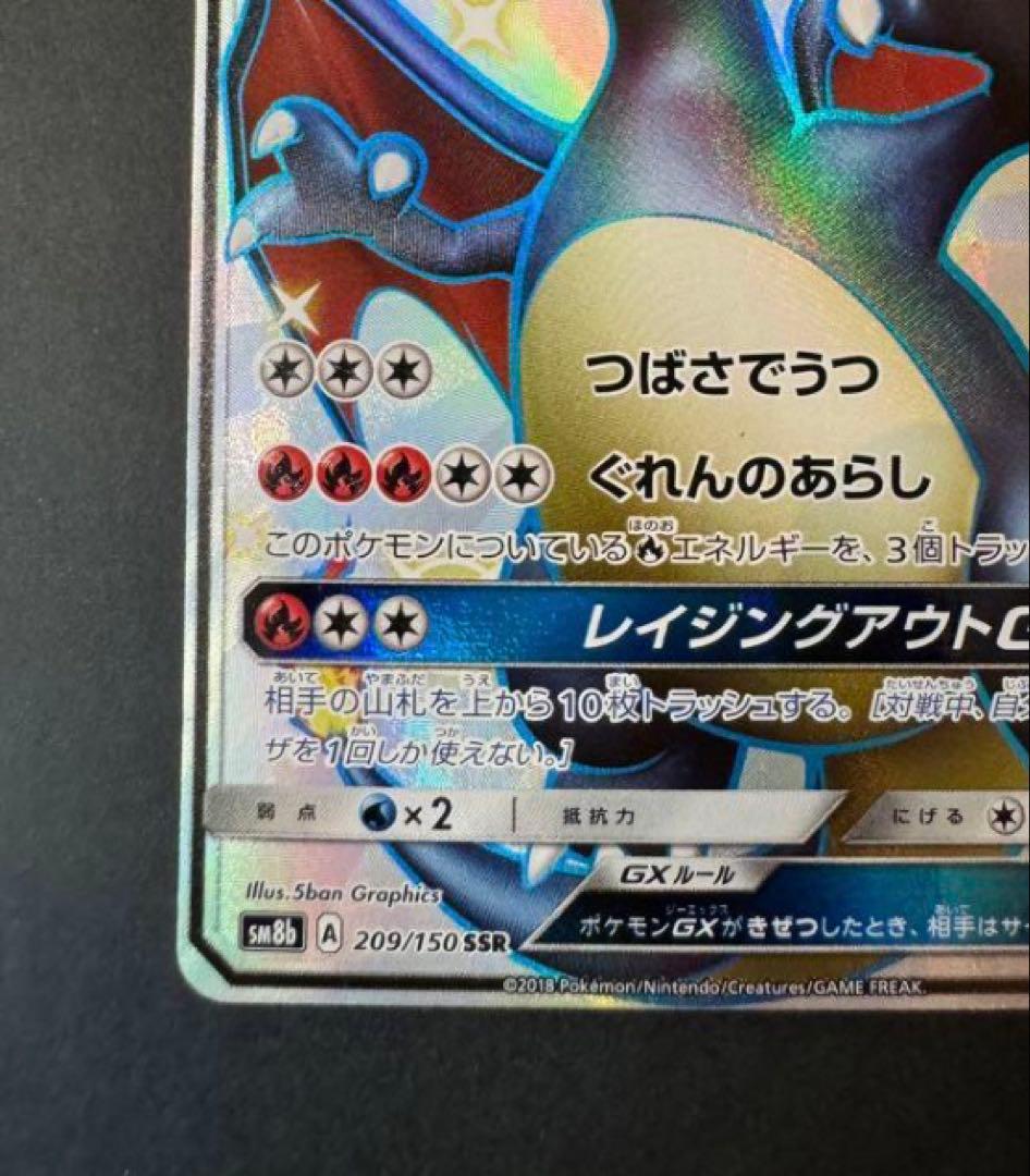 リザードンGX SSR SM8b GXウルトラシャイニー 209/150