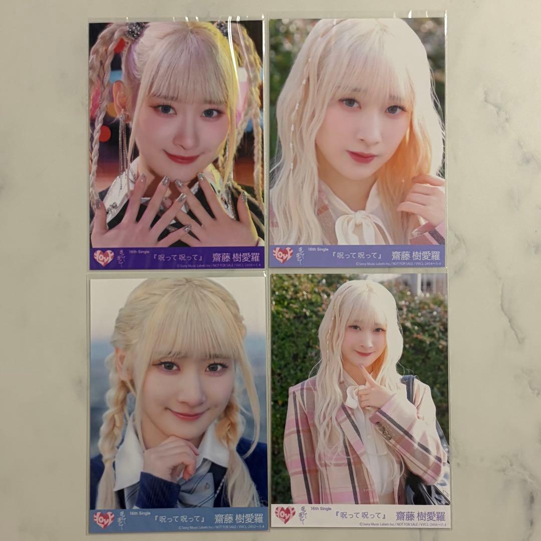 齋藤樹愛羅 生写真 まとめ売り 封入