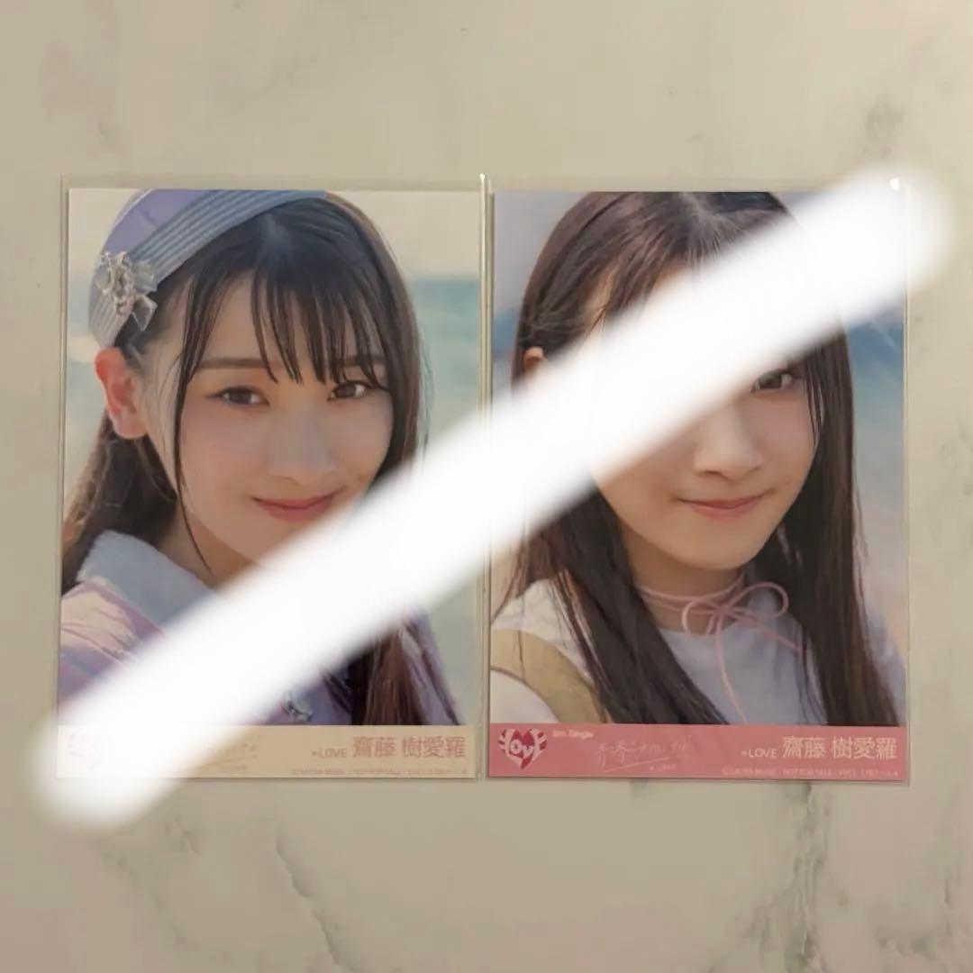 齋藤樹愛羅 生写真 まとめ売り 封入