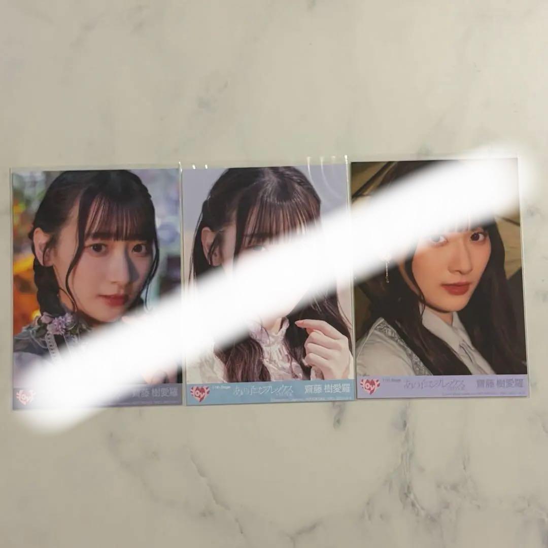 齋藤樹愛羅 生写真 まとめ売り 封入