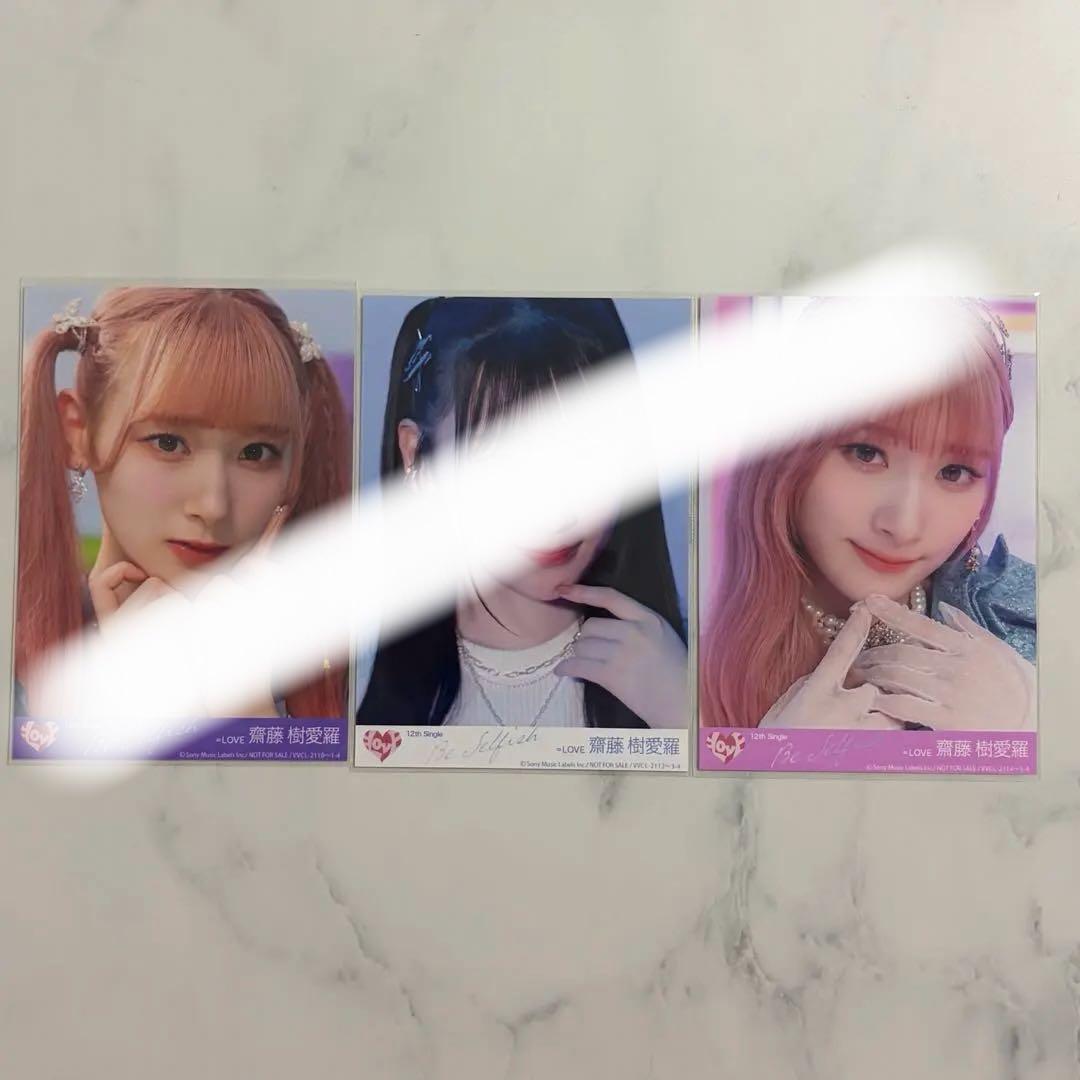齋藤樹愛羅 生写真 まとめ売り 封入