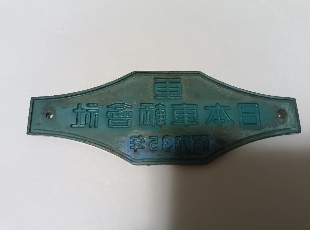 鉄道部品プレート 日本車輌製造 昭和35年・新潟鉄工 昭和36年