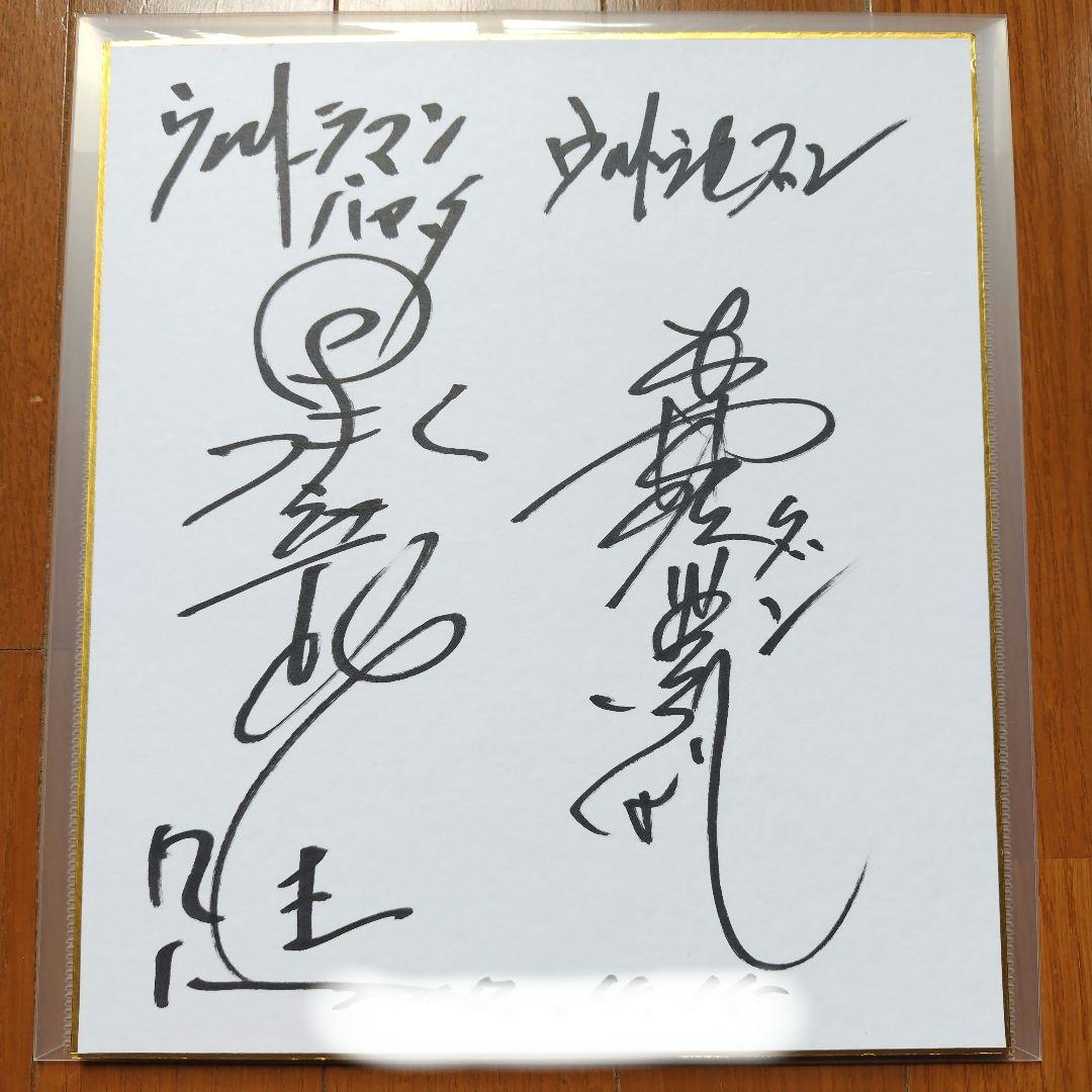 ハヤタ隊員、ダン隊員直筆サイン色紙。