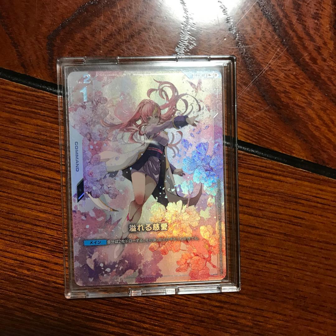 溢れる慈愛 パラレル