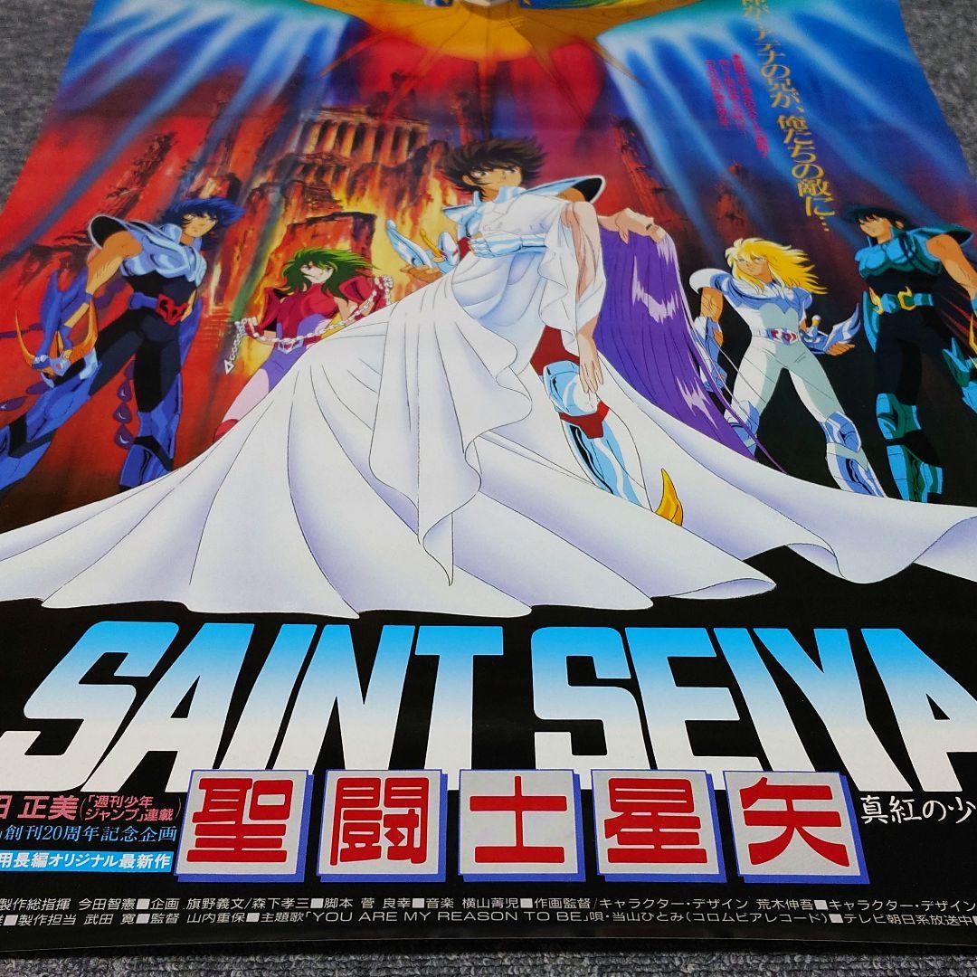 聖闘士星矢 真紅の少年伝説 ポスター 当時物 B2 非売品 荒木伸吾 姫野美智