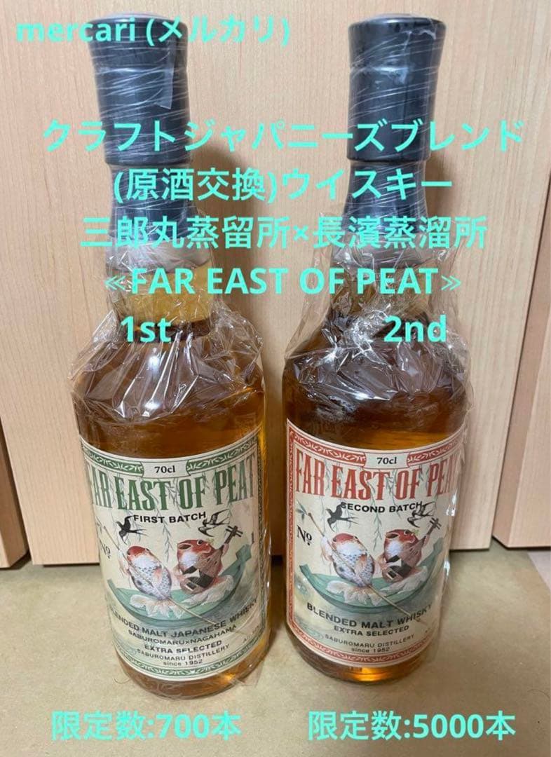 三郎丸蒸留所×長濱蒸溜所　FAR EAST OF PEAT 1st 2nd