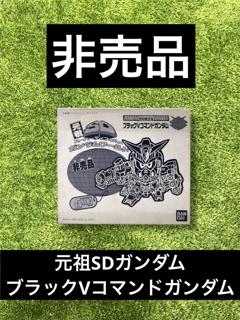 ◎ガンダム　元祖SDガンダム ブラックVコマンドガンダム
