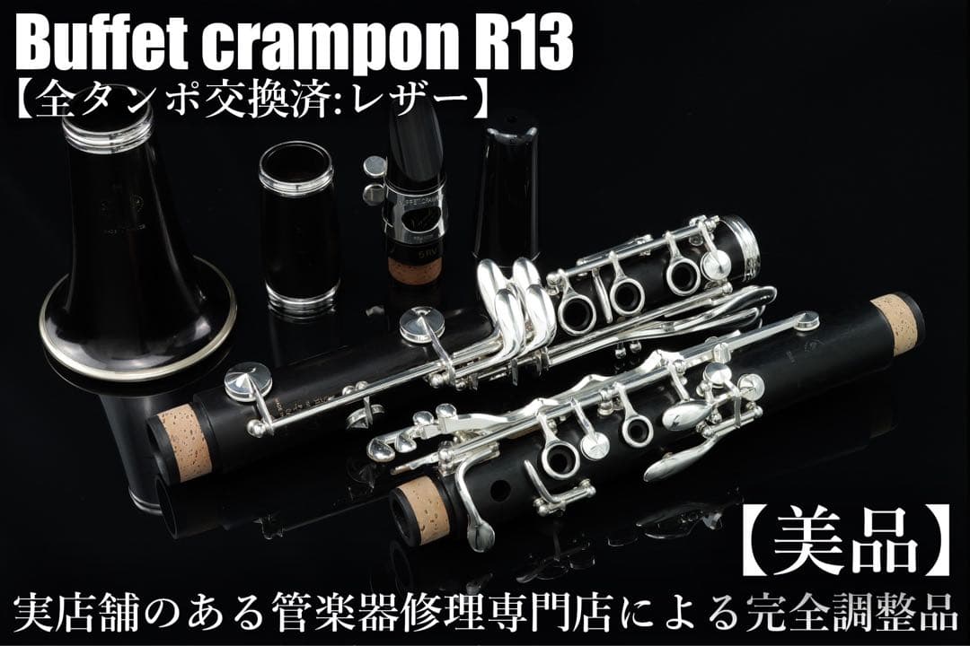 【美品 メンテナンス済】　Buffet Crampon R13 クラリネット