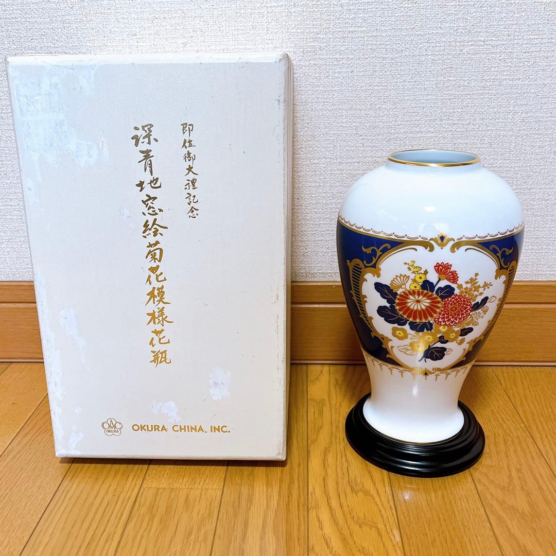 大倉陶園 即位御大禮記念 傑作品 深青地　窓絵菊花模様花瓶　限定版コレクション