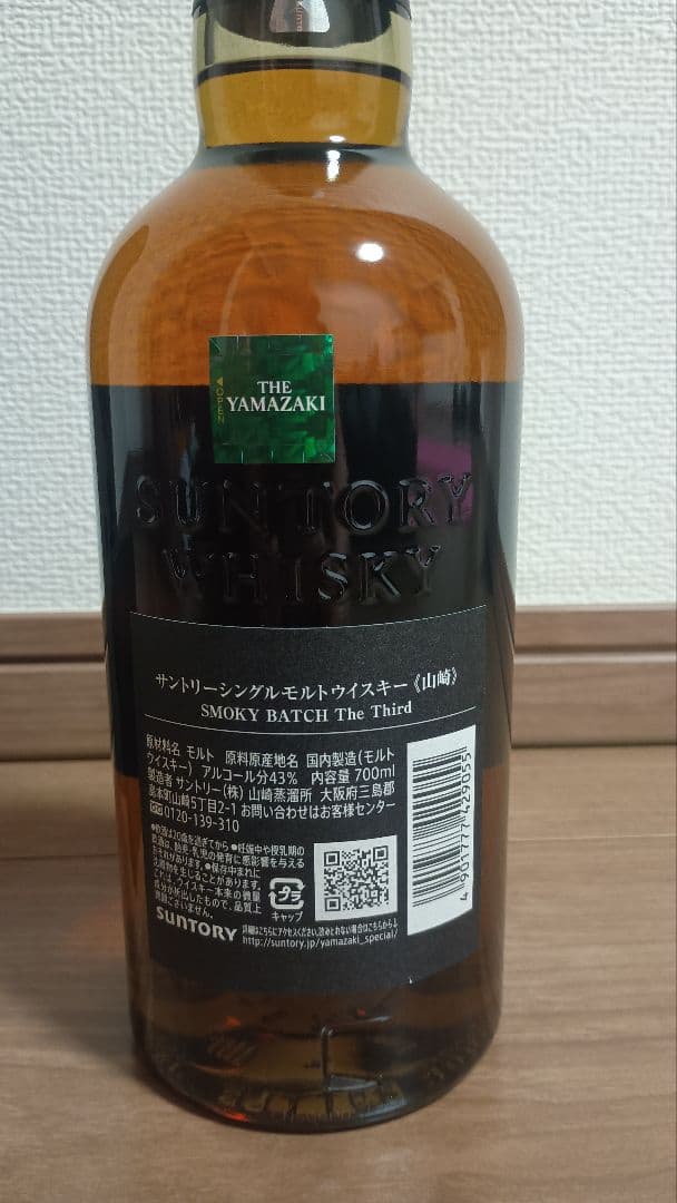 ★国内未発売 サントリー 山崎 スモーキー バッチ・ザ サード