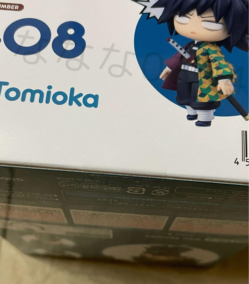 鬼滅の刃　冨岡義勇　ねんどろいど