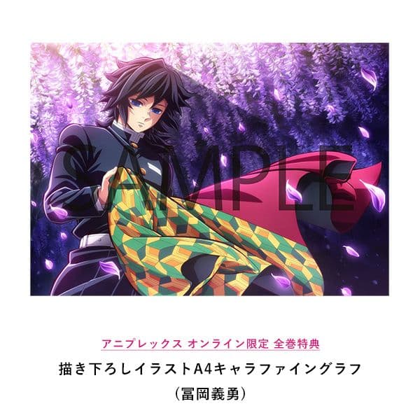 鬼滅の刃 柱稽古編 描き下ろしイラストA4キャラファイングラフ（冨岡義勇）