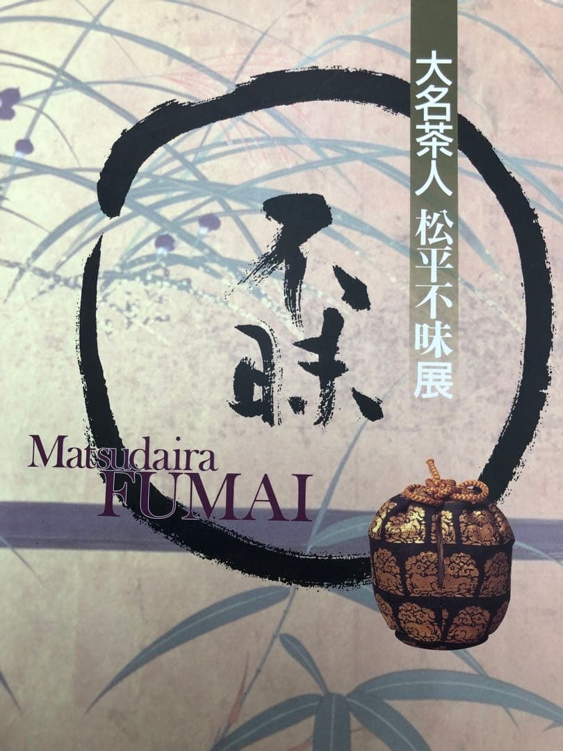 松平不昧　掛け軸　タペストリー　期間限定半額