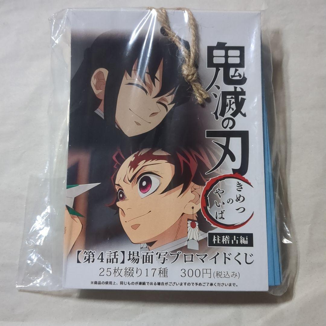 鬼滅の刃 柱稽古編 場面写ブロマイドくじ 第4話