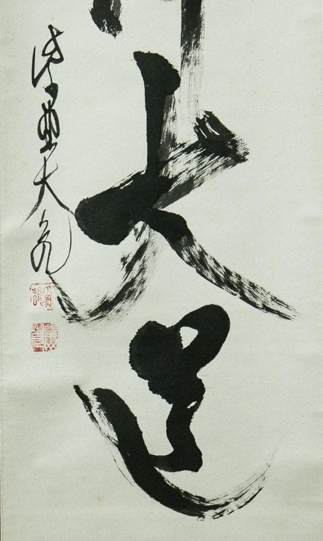 掛軸-1771　大徳寺　立花大亀　「無心帰大道」　共箱