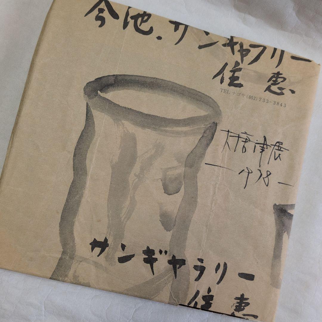 【古唐津　ぐい呑】