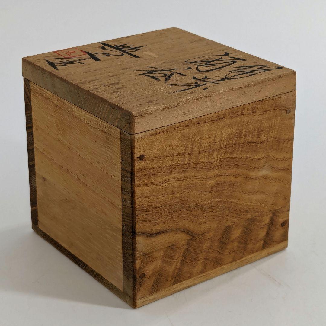 岡山県重要無形文化財 松井與之 備前焼 酒呑 共箱共布栞 ぐい呑 酒器 食器