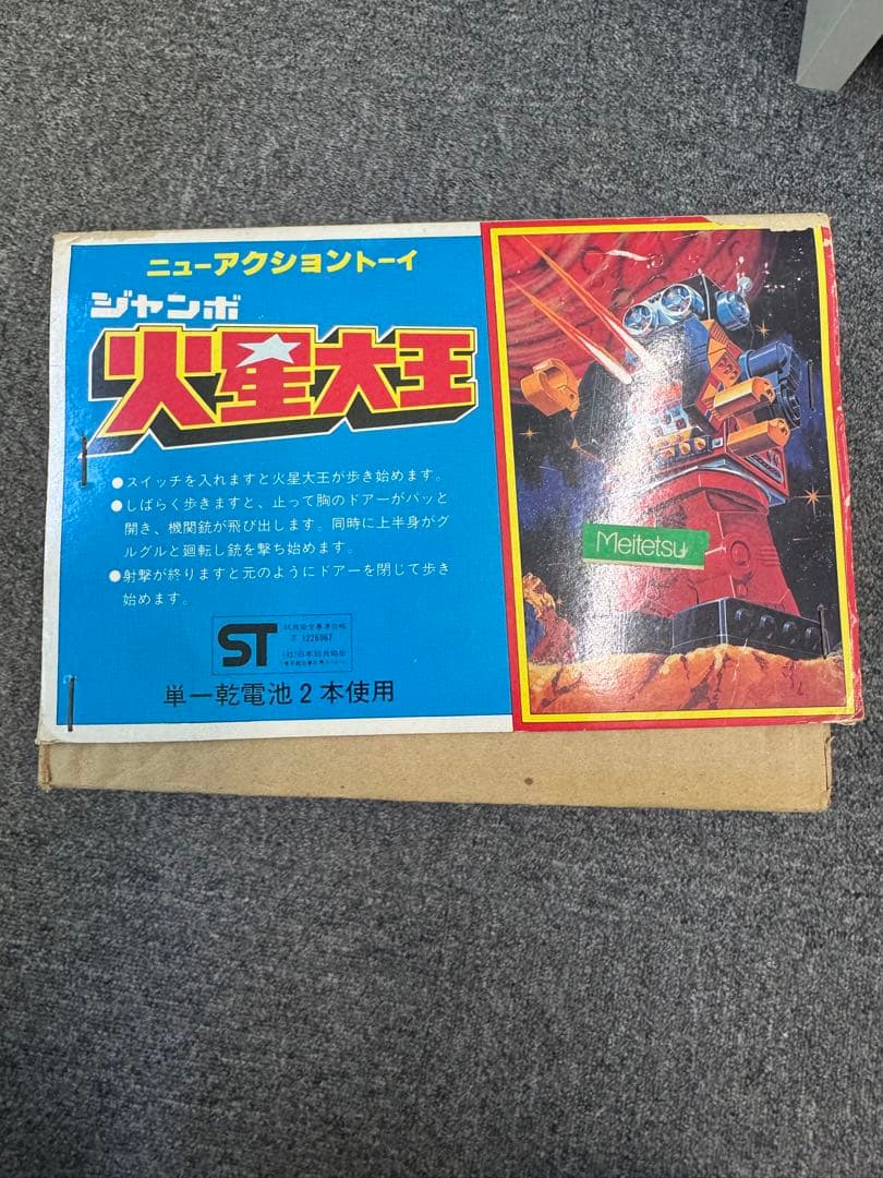 【希少 レトロおもちゃ】火星大王 ロボット