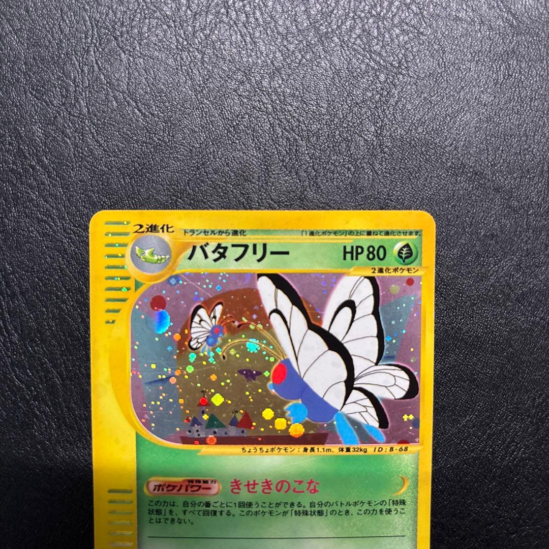 バタフリー ★ 第1弾基本拡張パック 066/128
