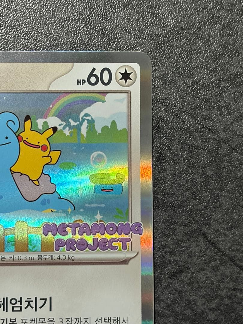 韓国版ピカチュウプロモカード　韓国メタモンプロジェクト 173/SV-P