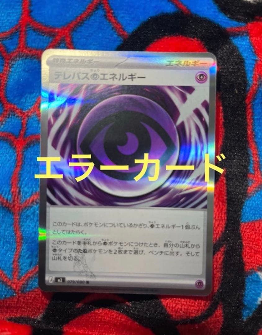 【美品】テレパス超エネルギー エラー