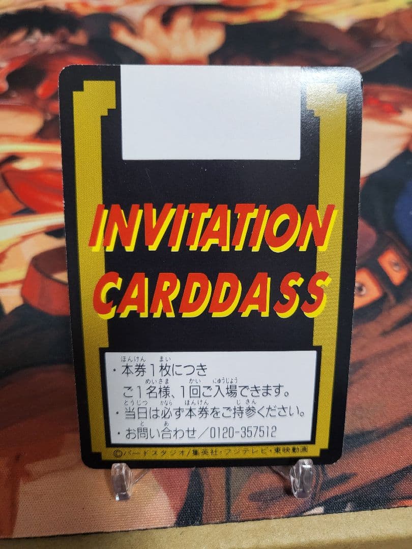 ドラゴンボール カードダス究極博 ご招待券 非売品 スタンプ印なし