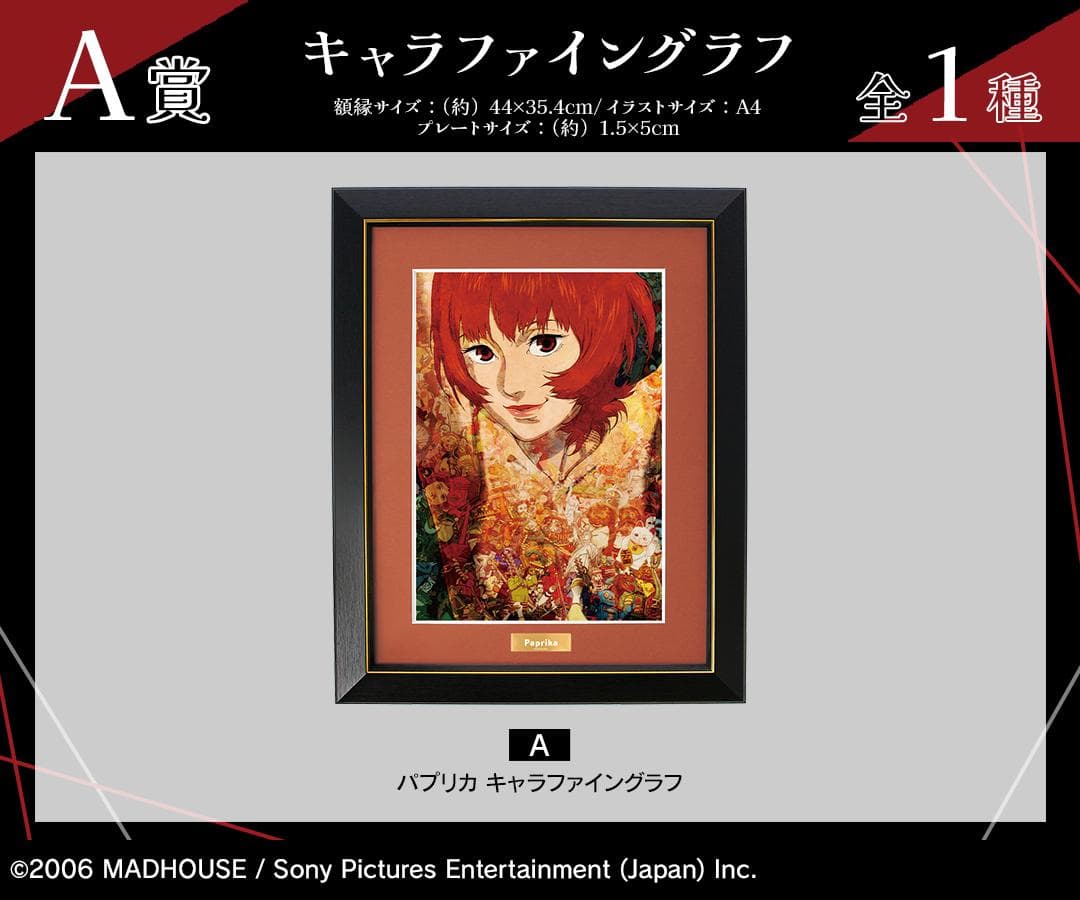 ラスト1『パプリカ』　パプリカ キャラファイングラフ(A)