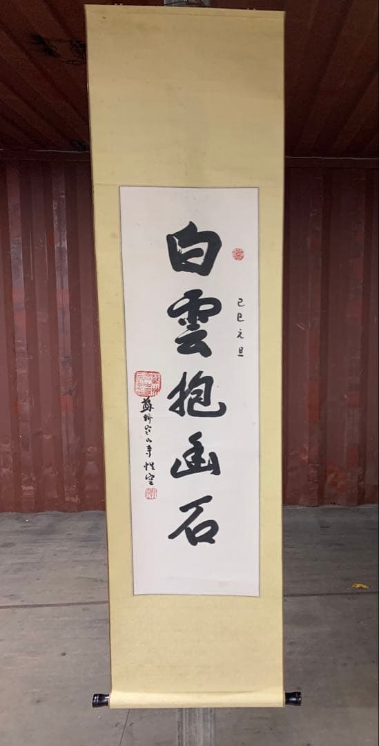 『X8916』【模写】掛軸 白雲抱幽石 紙本肉筆 蘇州寒山寺性空書 高僧 禅語