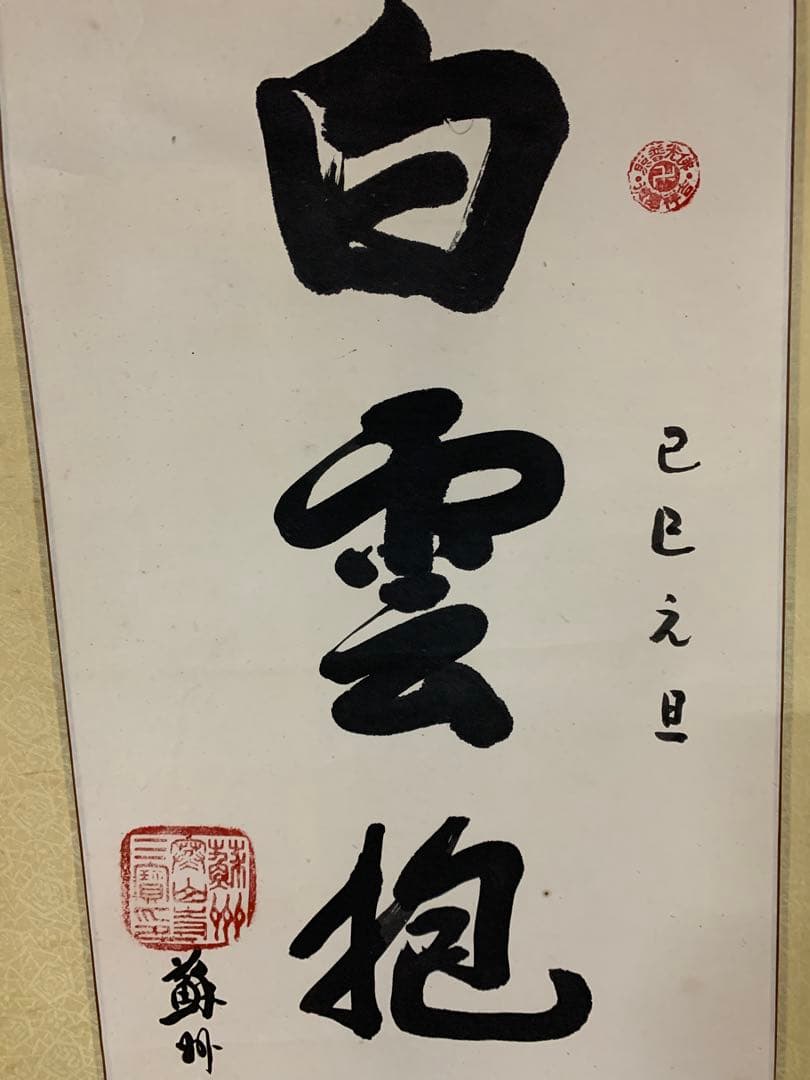 『X8916』【模写】掛軸 白雲抱幽石 紙本肉筆 蘇州寒山寺性空書 高僧 禅語