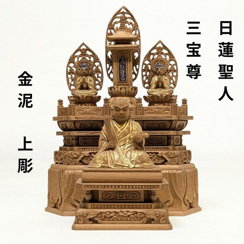 【セール・新品】 日蓮聖人　三宝尊　金泥　上彫り　総高さ約14.5㎝　日蓮