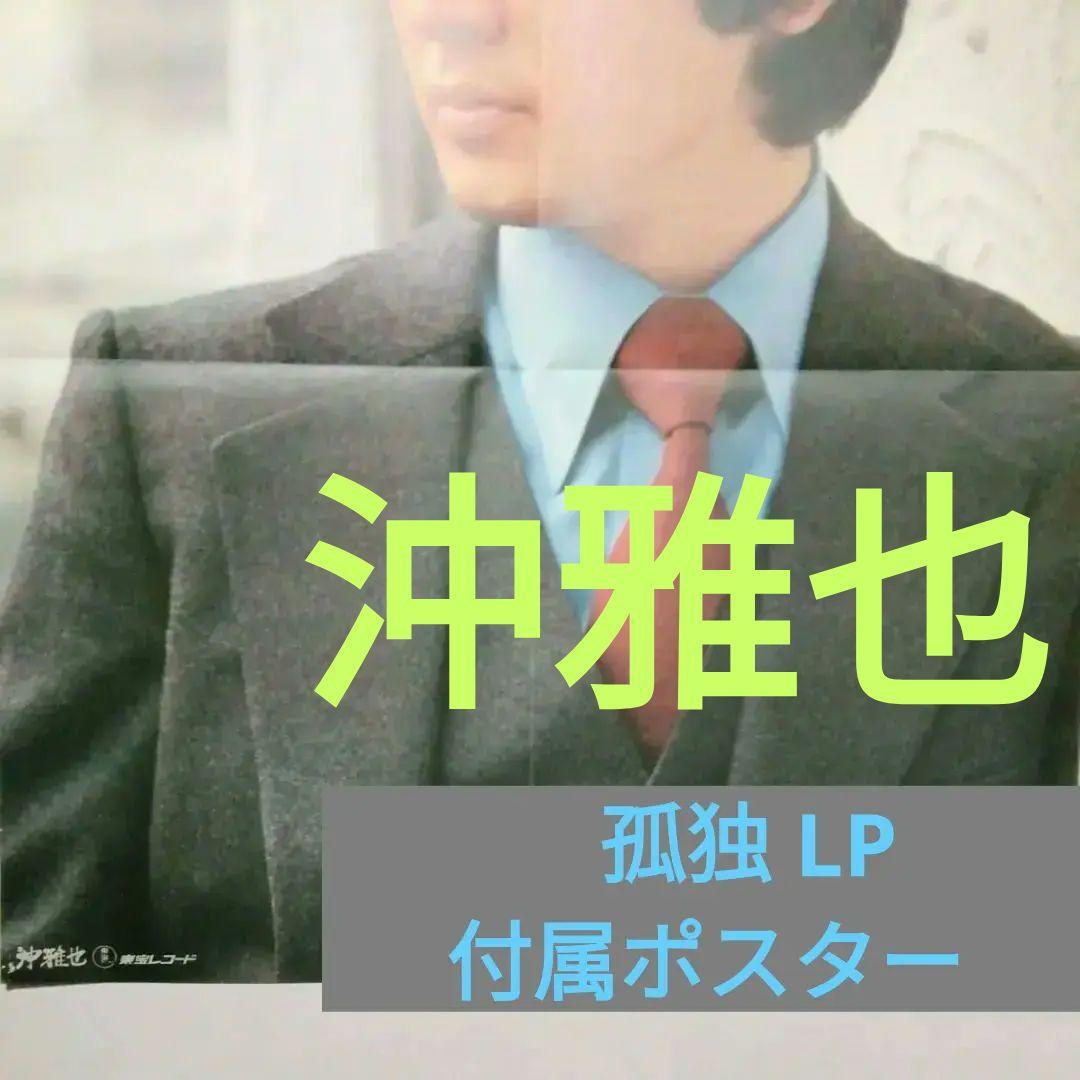 沖雅也　 希少ポスター & LPレコード 【 孤独】当時購入品