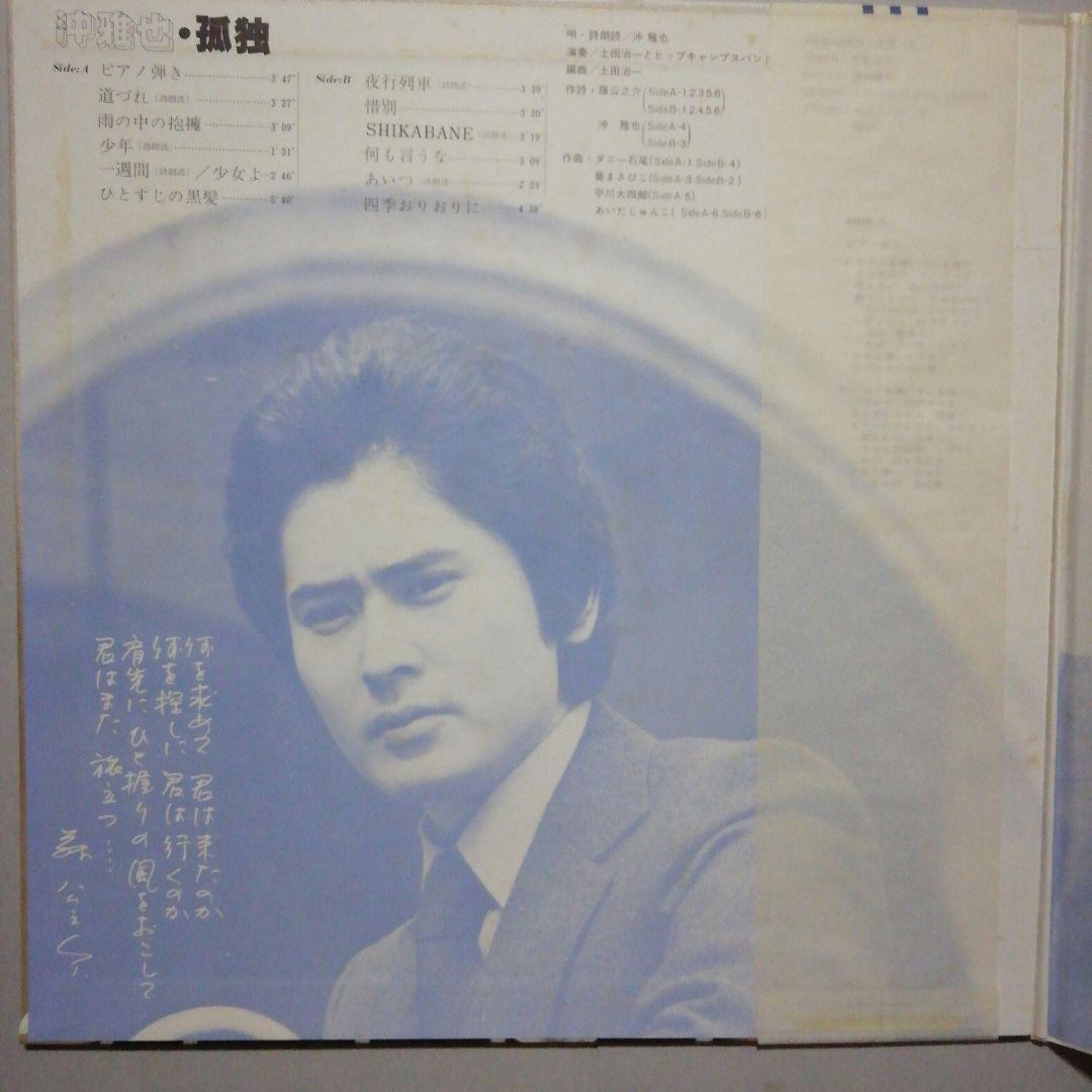 沖雅也　 希少ポスター & LPレコード 【 孤独】当時購入品