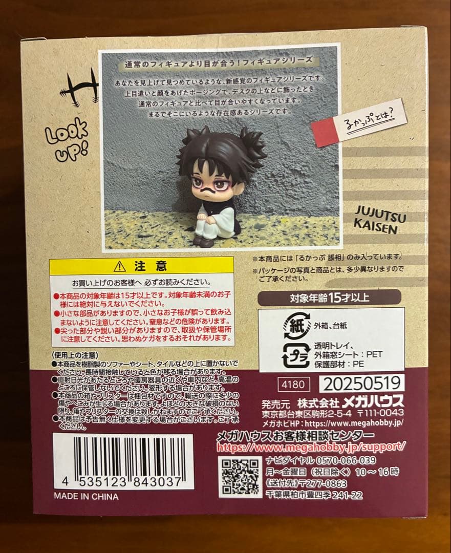 呪術廻戦　るかっぷ　未開封　脹相　1点