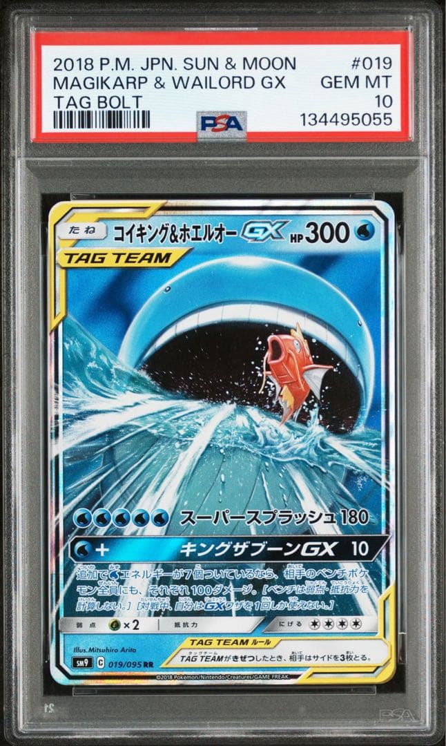 【PSA10】コイキング＆ホエルオーGX SM9 C 019/095 RR