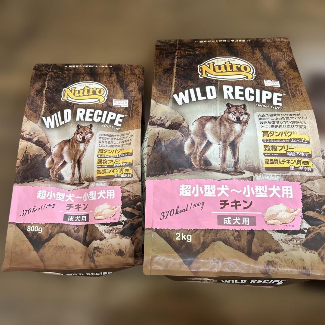 ニュートロワイルドレシピ　超小型犬〜小型犬用　チキン・ビーフ　各800gと2kg