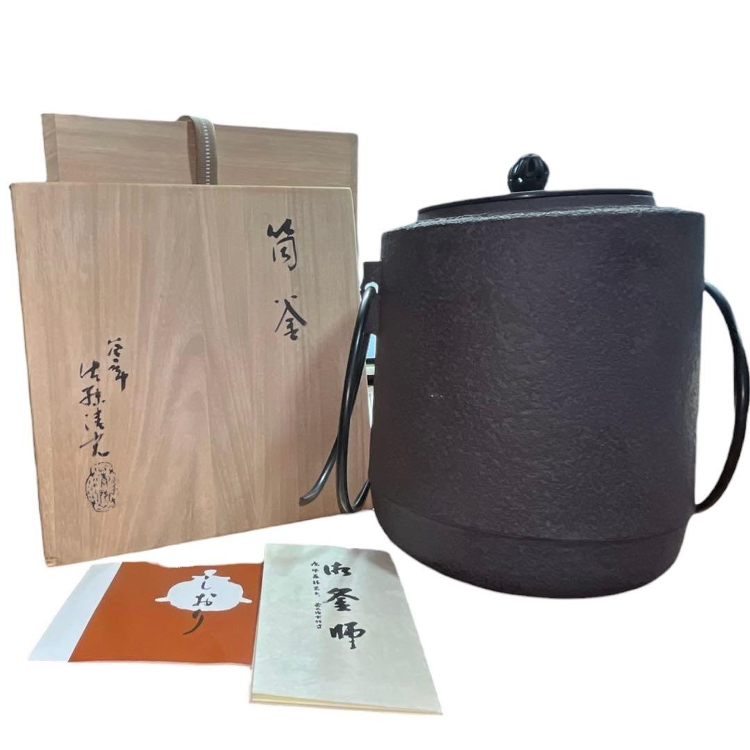 伝統工芸士 釜師 佐藤清光 作 筒釜 山形 清光堂 共箱・栞付 茶道具