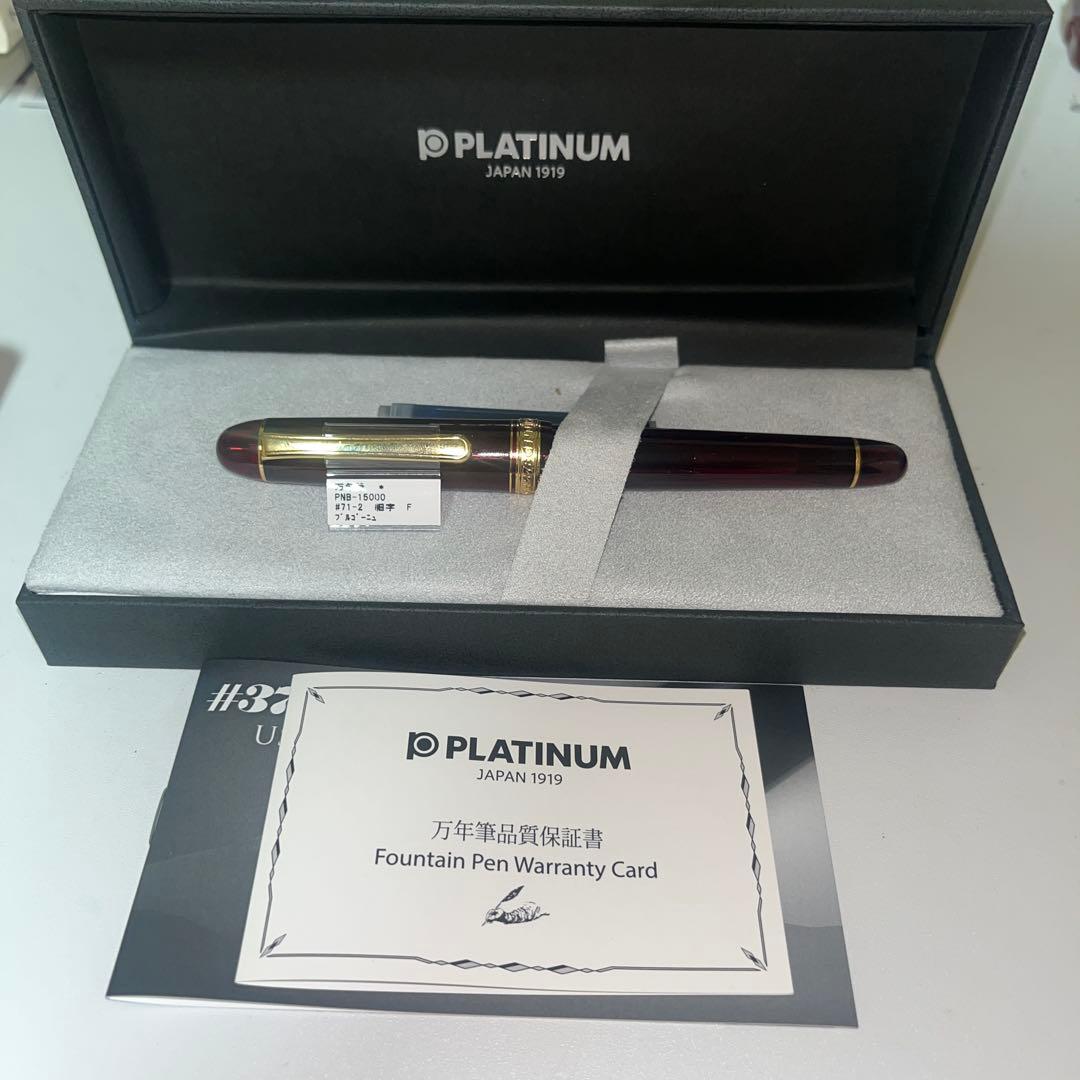 PLATINUM 万年筆 ブルゴーニュ