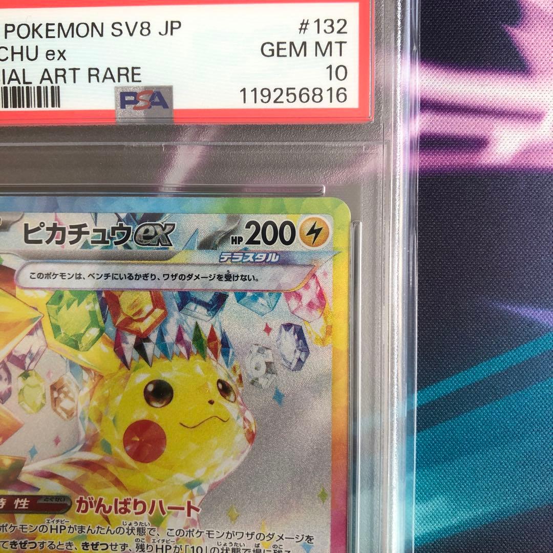 ポケモンカード　ピカチュウex SAR 132/106 PSA10