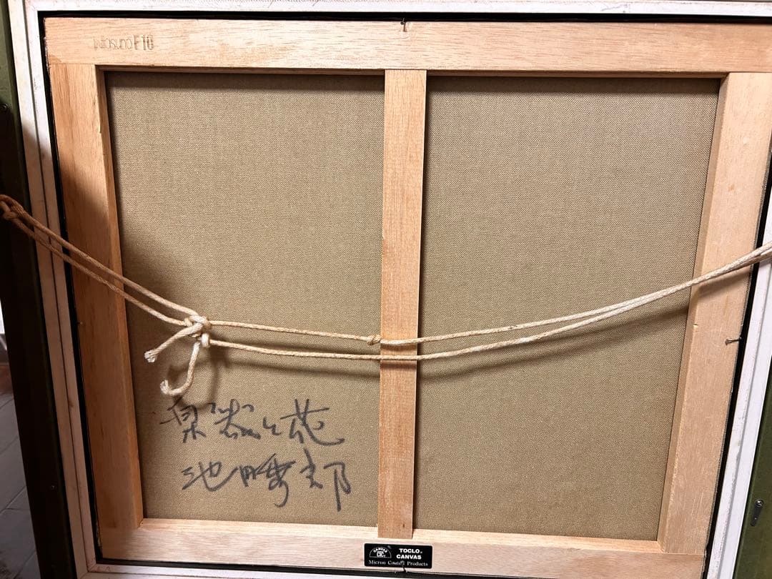 花瓶と楽器の油彩画　静物画　池田秀郎